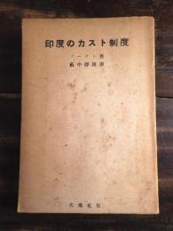 印度のカスト制度