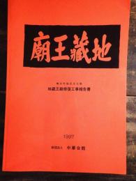 地蔵王廟 : 横浜市指定文化財地蔵王廟修復工事報告書