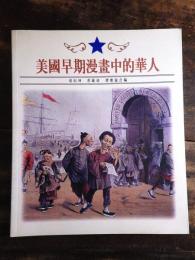 [中文]美國早期漫畫中的華人