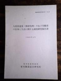 人材派遣業(事務処理)の女子労働者の仕事と生活に関する調査研究報告書