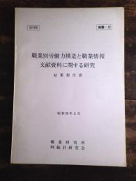 職業別労働力構造と職業情報文献資料に関する研究 : 結果報告書