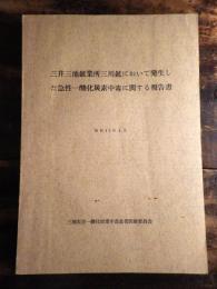 三井三池鉱業所三川鉱において発生した急性一酸化炭素中毒に関する報告書