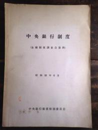 中央銀行制度 : 金融制度調査会資料