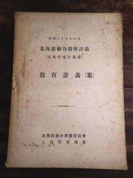 北海道総合開発計画(文化厚生計画篇) 教育計画(案)