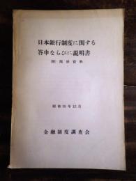 日本銀行制度に関する答申ならびに説明書