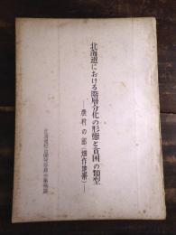 北海道における階層分化の形態と貧困の類型　農村の部(畑作地帯)　謄写版