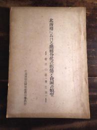 北海道における階層分化の形態と貧困の類型　都市の部(帯広市)　謄写版