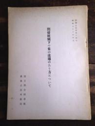 間接統制下の米の流通のあり方について