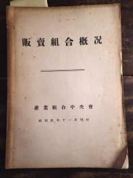 販売組合概況　　　少書込有