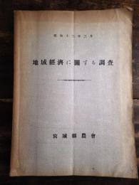 地域經濟に關する調査