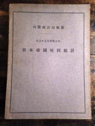 日本帝国死因統計