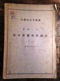 日本帝国死因統計