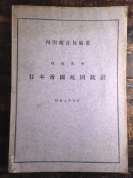 日本帝国死因統計