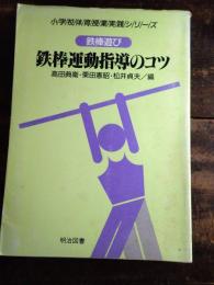 鉄棒遊び・鉄棒運動指導のコツ