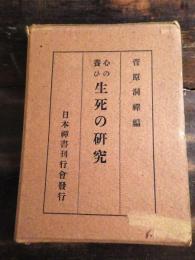 生死の研究 : 心の養ひ