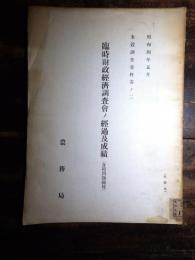 米價調節調査會ノ經過及成績 ; 臨時財政經濟調査會ノ經過及成績 : 食料問題關係