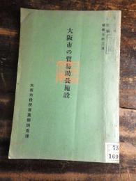 大阪市の貿易助長施設