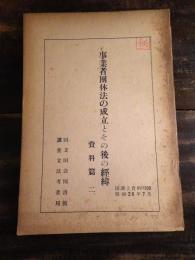 事業者団体法の成立とその後の経緯