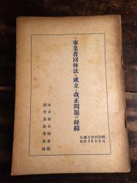 事業者団体法の成立と改正問題の経緯