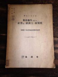 東北地方に於ける社会並に経済上の特異性