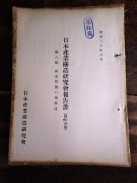 日本産業構造研究會報告書