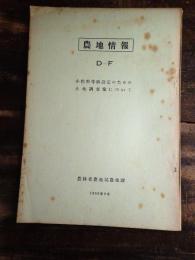 小作料等級設定のための土地調査案について