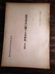 農業改良に關する事例集 : 未定稿