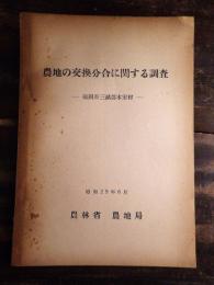 農地の交換分合に関する調査 : 福岡県三瀦郡木室村
