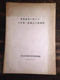 東北地方に於ける小作料一括納入の諸事例