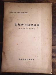 田畑所有状況調査 : 昭和16年4月末日現在