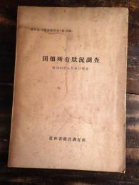 田畑所有状況調査 : 昭和16年4月末日現在