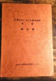 赤穂地点における動物調査　鳥類報告書