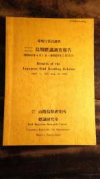 環境庁委託調査　昭和48年度～昭和52年度 鳥類標識調査報告　