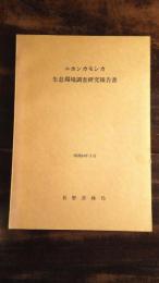 ニホンカモシカ　生息環境調査研究報告書