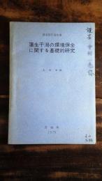 蒲生干潟の環境保全に関する基礎的研究 : 調査研究報告書