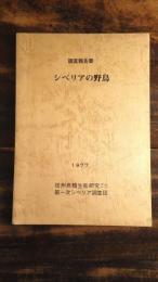 シベリアの野鳥 : 調査報告書