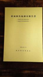 萩城跡外堀調査報告書 : 萩城跡外堀文献調査報告書 : 萩城跡外堀発掘調査報告書