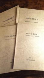 特別史跡　五稜郭跡　1～4　昭和60年度～昭和63年度保存整備事業に伴う発掘調査概報