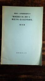 「地球深部の水に関する地質学的・岩石化学的研究」報告集