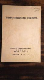 原始惑星の形成過程に関する実験的研究　文部省科学研究費補助金総合研究(A)