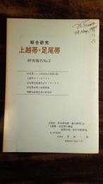 上越帯・足尾帯研究報告 : 総合研究No,2