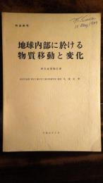 特定研究 : 地球内部に於ける物質移動と変化 : 研究成果報告書