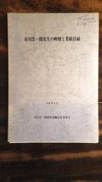 市川浩一郎先生の略歴と業績目録