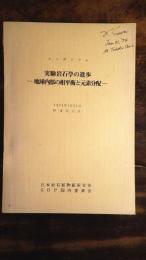 シンポジウム　実験岩石学の進歩　地球内部の相平衡と元素分配