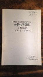 北海道大学水産学部水産化学科 分析化学講座30年史(1965-1994)