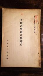 英國消費組合發達史
