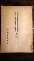 産業組合主任官恊議會(第8回)・農業倉庫主任官協議会(第5回)要録