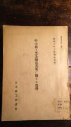 中小商工業金融改善策に關する資料