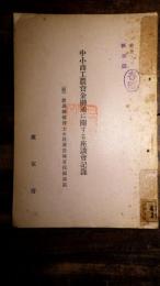 中小商工農資金融通に関する座談会記録