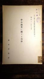 中小商業に關する答申